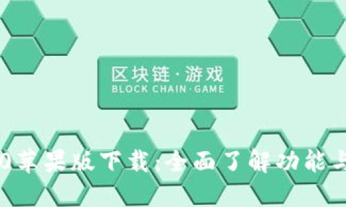 IM钱包2.0苹果版下载:全面了解功能与使用指南