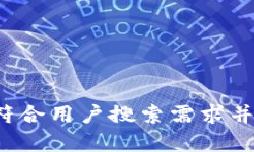思考一个符合用户搜索需求并且的，放进