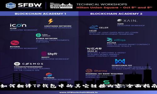 如何翻译TP钱包中的其它链接内容：全面指南