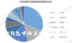 如何翻译TP钱包中的其它链