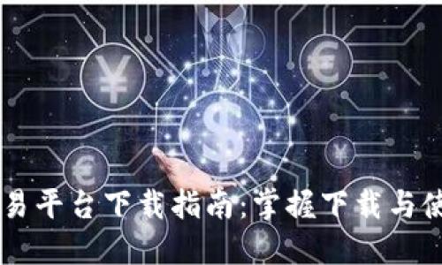 币币交易平台下载指南:掌握下载与使用技巧