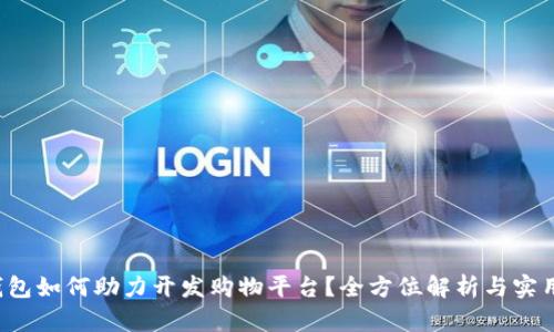 t p钱包如何助力开发购物平台?全方位解析与实用指南