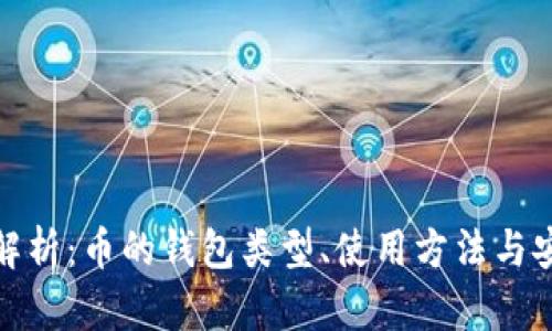 全面解析:币的钱包类型、使用方法与安全性