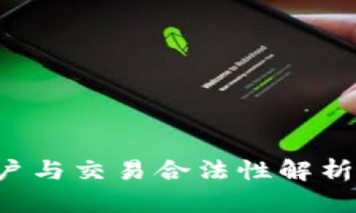 数字货币开户与交易合法性解析:全方位指南