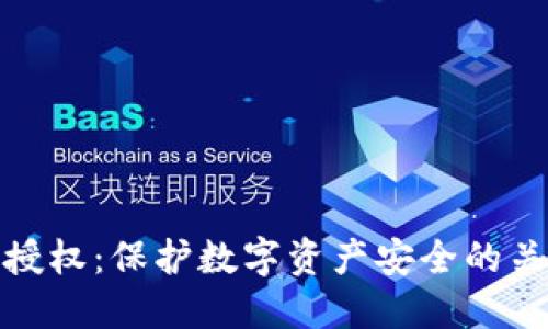 冷钱包授权:保护数字资产安全的关键步骤