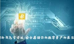 USDT冷钱包官方版：安全存