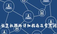 TP钱包恢复权限的详细指南