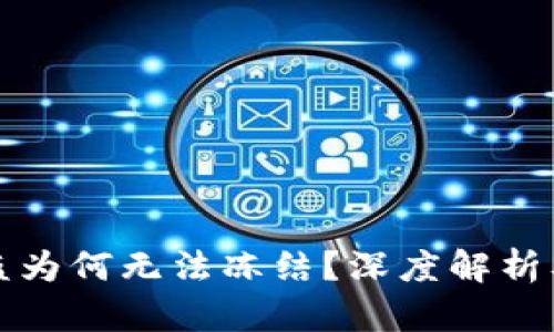 TP钱包被盗为何无法冻结?深度解析及解决方案
