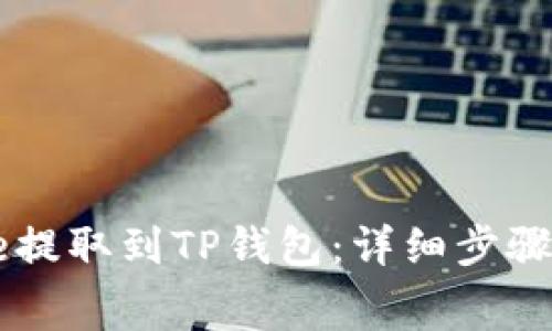 如何将Doge提取到TP钱包:详细步骤与注意事项