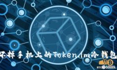 如何处理坏掉手机上的T