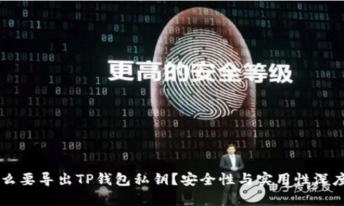 为什么要导出TP钱包私钥?安全性与实用性深度解析