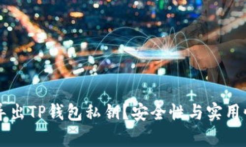 为什么要导出TP钱包私钥?安全性与实用性深度解析