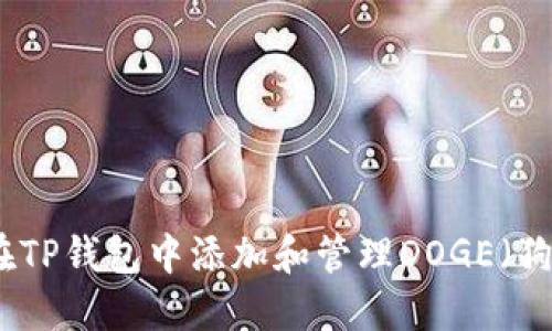 如何在TP钱包中添加和管理DOGE(狗狗币)