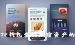 如何使用TP钱包查询加密资