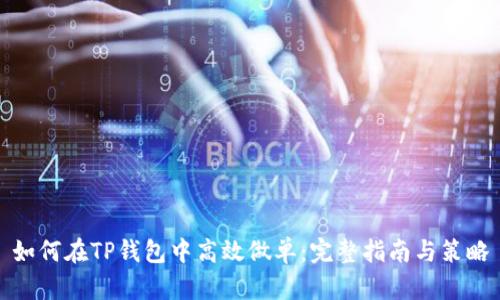 如何在TP钱包中高效做单：完整指南与策略
