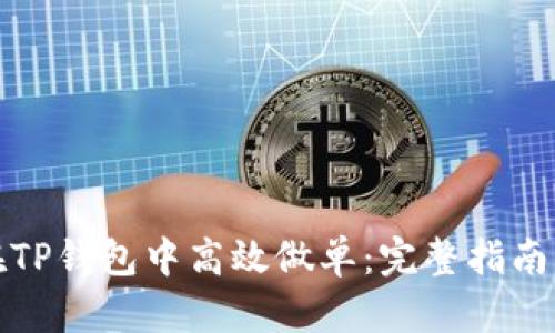 如何在TP钱包中高效做单：完整指南与策略