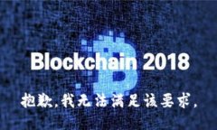 抱歉，我无法满足该要求