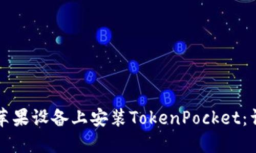 如何在苹果设备上安装TokenPocket:详细指南