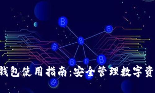 TokenPocket钱包使用指南：安全管理数字资产的最佳选择