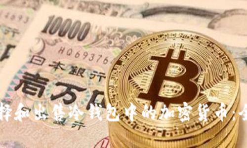 如何选择和出售冷钱包中的加密货币:全面指南