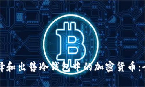 如何选择和出售冷钱包中的加密货币:全面指南