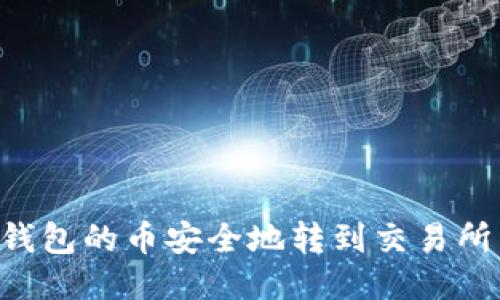 如何将TP钱包的币安全地转到交易所：详细指南