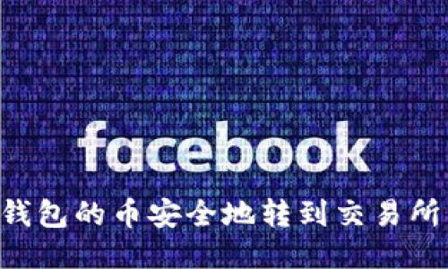 如何将TP钱包的币安全地转到交易所：详细指南