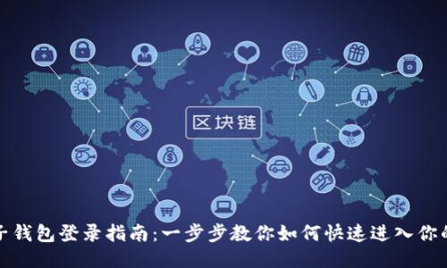 tP钱包子钱包登录指南：一步步教你如何快速进入你的子钱包