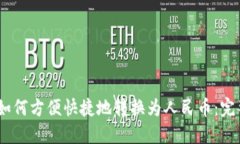 USDT如何方便快捷地转换为