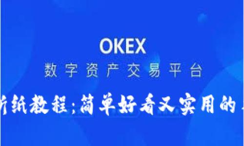 冷钱包折纸教程:简单好看又实用的手工艺品