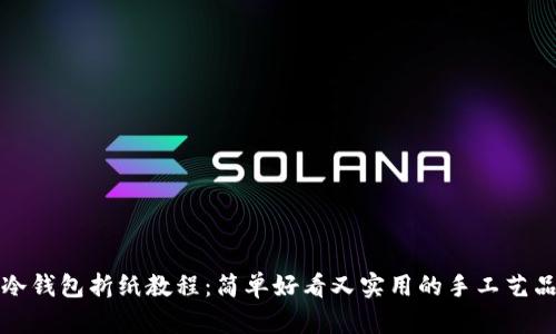 冷钱包折纸教程:简单好看又实用的手工艺品