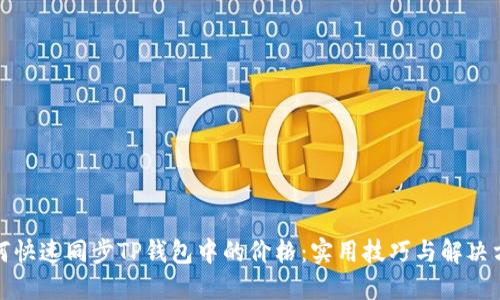 如何快速同步TP钱包中的价格:实用技巧与解决方案