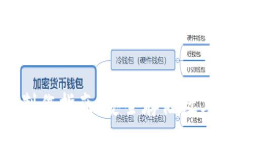 比太派冷钱包制作指南：安全存储数字资产的理想选择