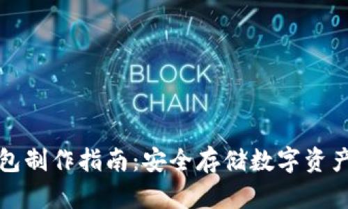 比太派冷钱包制作指南：安全存储数字资产的理想选择