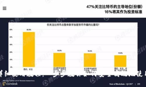 TP钱包详细使用教程:一步步教你如何安全高效地使用TP钱包