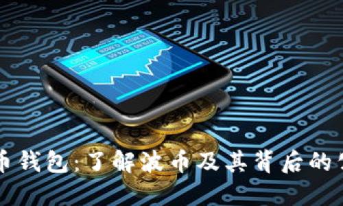 波币钱包：了解波币及其背后的公司
