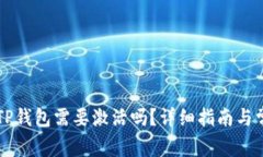 第一次使用TP钱包需要激活