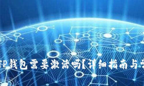 第一次使用TP钱包需要激活吗?详细指南与常见问题解答