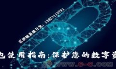 TP冷钱包使用指南：保护您