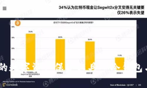 mykey:了解您的数字资产保护工具—冷钱包与热钱包的选择