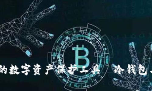 mykey:了解您的数字资产保护工具—冷钱包与热钱包的选择