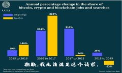 抱歉，我无法满足这个请