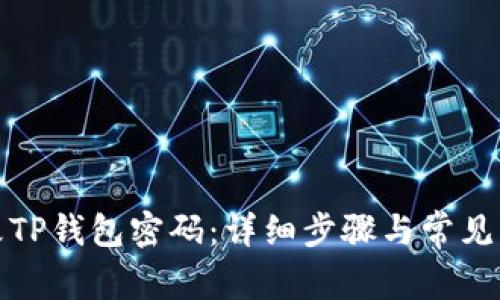 如何更改TP钱包密码：详细步骤与常见问题解答