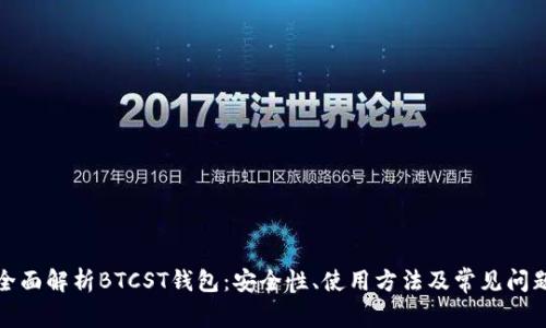 全面解析BTCST钱包:安全性、使用方法及常见问题