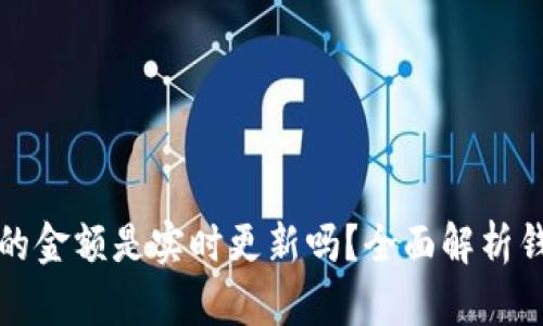 TP钱包显示的金额是实时更新吗？全面解析钱包交易流程