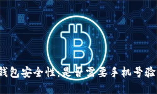 解密冷钱包安全性:是否需要手机号验证登录?