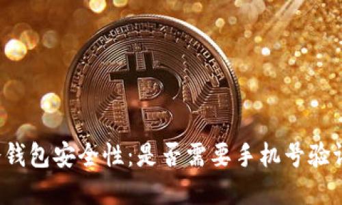 解密冷钱包安全性:是否需要手机号验证登录?
