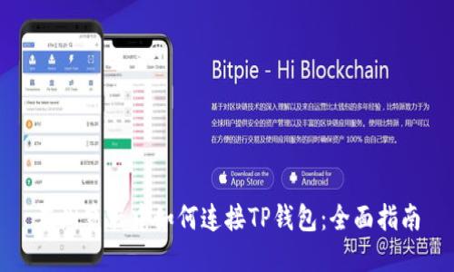 在浏览器中如何连接TP钱包:全面指南