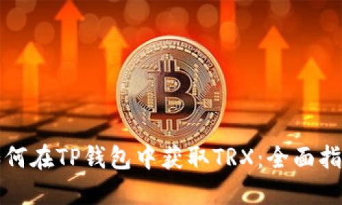 如何在TP钱包中获取TRX：全面指南