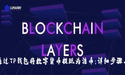 如何通过TP钱包将数字货币提现为法币:详细步骤与技巧